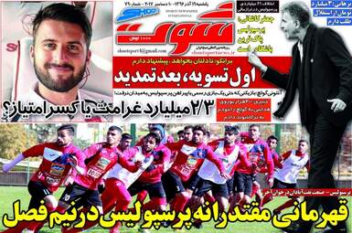 روزنامه های ورزشی دوشنبه ۲۰ آذر ۹۶