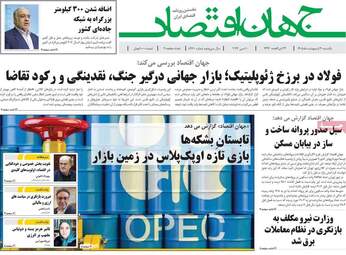 صفحه اول روزنامه های اقتصادی ۲۰ اردیبهشت ۱۴۰۵