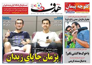 روزنامه های ورزش پنجشنبه ۲۶ بهمن ۹۶