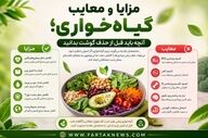 مزایا و معایب گیاه‌خواری؛ آنچه باید قبل از حذف گوشت بدانید