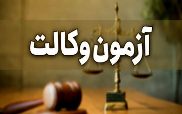 آزمون وکالت مرکز وکلای قوه قضائیه به تعویق افتاد
