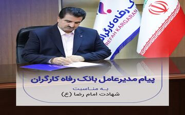 مدیرعامل بانک رفاه کارگران, شهادت امام رضا(ع) را تسلیت گفت