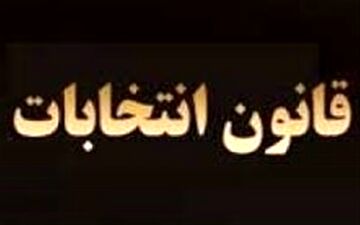 آخرین وضعیت بررسی طرح اصلاح قانون انتخابات در مجلس
