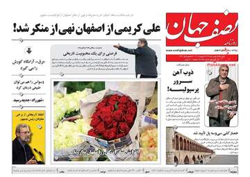 روزنامه های چهارشنبه ۱۸ بهمن ۹۶