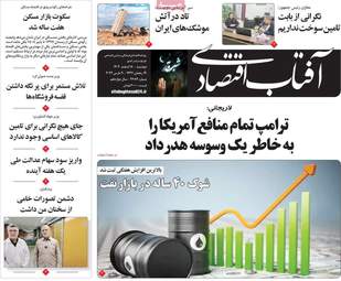 صفحه اول روزنامه های اقتصادی ۱۸ اسفند ۱۴۰۴