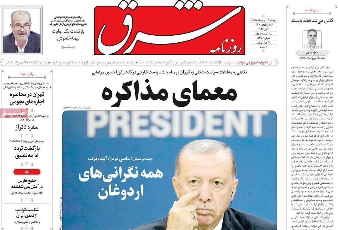 صفحه نخست روزنامه‌ها دوشنبه ۱۴ اردیبهشت ۱۴۰۵