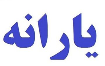  کل یارانه نقدی واریزی از اولین مرحله تا امروز چقدر است؟