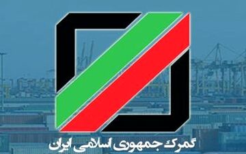 تمامی امور گمرکی الکترونیک شد 