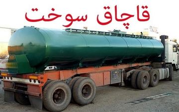 کشف 18 هزار لیتر نفت سفید قاچاق در اسلام آبادغرب  