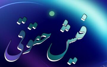 مدیر ایرانی که خودش را چند میلیون جریمه کرد!