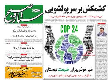 روزنامه های دوشنبه 26 آذر 97