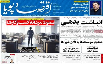 صفحه اول روزنامه های اقتصادی ۲۱ اردیبهشت ۱۴۰۵