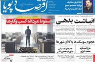 صفحه اول روزنامه های اقتصادی ۲۱ اردیبهشت ۱۴۰۵