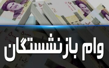 خبر خوش برای بازنشستگان: وام بازنشستگی با بازپرداخت 5 ساله و شرایط ویژه