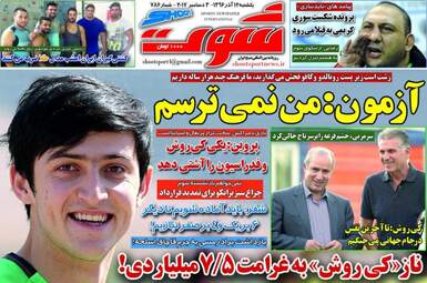 روزنامه های ورزشی یکشنبه ۱۲ آذر ۹۶