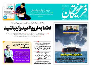 روزنامه های یکشنبه ۲۴ دی ۹۶
