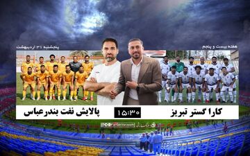  آخرین شانس‌های «کاراگستر» برای فرار از سقوط؛ نبرد بقاء در تبریز مقابل شاگردان صادقی