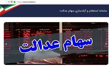 لغو سفارش فروش ۲۴۸ هزار سهامدار عدالت 