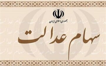 عضو کمیسیون اقتصادی مجلس: آزادسازی سهام عدالت سبب بهبود معیشت مردم می‌شود

