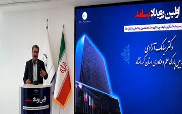 برگزاری اولین رویداد "بسامد" در پارک علم و فناوری کرمانشاه

