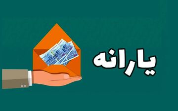 فوری: یارانه مهر ۱۴۰۴ برای دهک‌های ۴ تا ۹ واریز شد