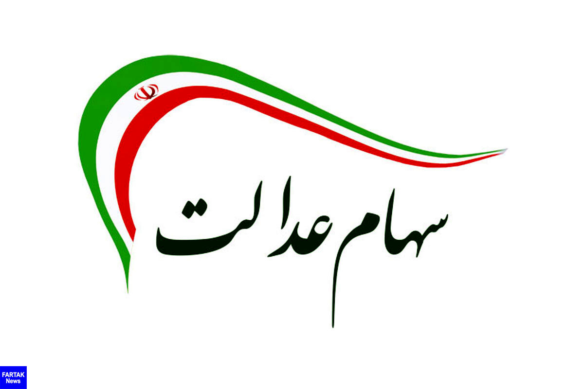 امکان فروش ۶۰ درصد سهام عدالت برای همه