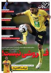 صفحه نخست روزنامه های پنجشنبه ۳۱ اردیبهشت ۱۴۰۵