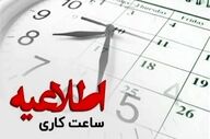 تغییر ساعت کاری ادارات مازندران ابلاغ شد