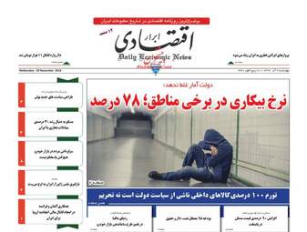 روزنامه های اقتصادی چهارشنبه 7 آذر 97