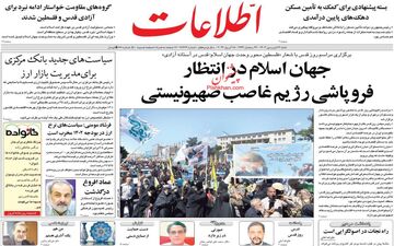 روزنامه های شنبه 26 فروردین | نگاهی به اتفاقات مهم روز