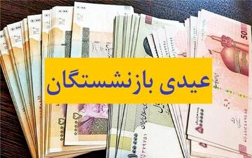  امکان افزایش عیدی بازنشستگان برای پایان ۱۴۰۳ وجود دارد؟ 
