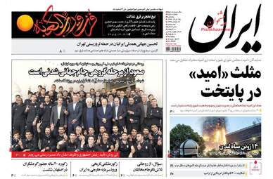  روزنامه های پنجشنبه ۲۵ خرداد ۹۶ 