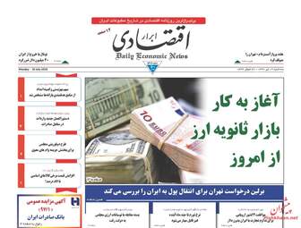روزنامه های اقتصادی سه‌شنبه ۱۹ تیر ۹۷