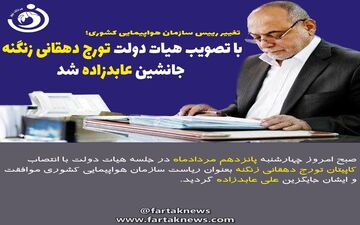 با تصویب هیات دولت دهقانی زنگنه جانشین عابدزاده شد
