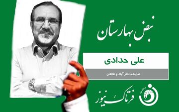 کارت سبز هفته به علی حدادی نماینده ساوجبلاغ، نظرآباد وطالقان 