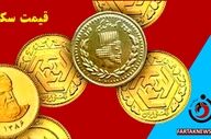 سقوط آزاد قیمت سکه در بازار امروز؛ سکه امامی چند شد؟