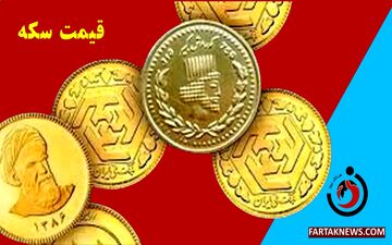 قیمت سکه، نیم سکه، ربع سکه و سکه گرمی پنجشنبه 29 خرداد 1404
