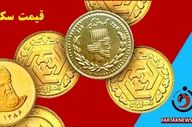 قیمت سکه امامی در ۱۸ اردیبهشت؛ نوسان در بازار طلا