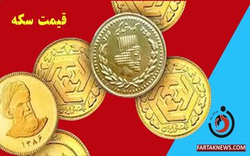 قیمت سکه، نیم سکه، ربع سکه و سکه گرمی پنجشنبه 29 خرداد 1404

