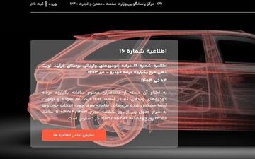  ثبت نام ۳۱ خودرو وارداتی در سامانه یکپارچه امروز تمام می‌شود 
