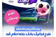 برندگان مردادماه طرح «فرالیگ» بانک رفاه کارگران معرفی شدند