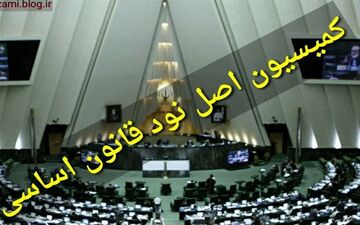 اعضای هیئت رئیسه کمیسیون اصل نود تعیین شدند
