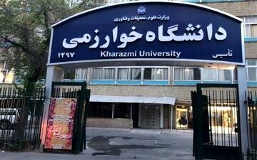 امتحانات ترم جاری دانشجویان دانشگاه خوارزمی از ۲۶ خرداد شروع می شود
