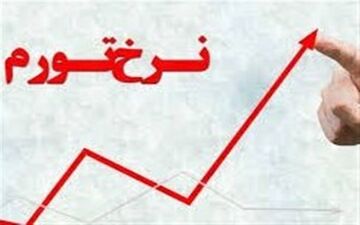  تثبیت شد؛ تورم ۲ رقمی برای دومین ماه پیاپی 