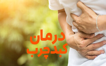  درمان کبد چرب با 4 تغییر در رژیم غذایی