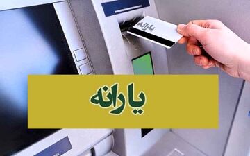 خبر جدید از یارانه ۲ میلیونی ماهانه؛ زمان قطعی واریز اعلام شد