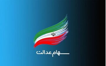 واریز مرحله دوم سود سهام عدالت از فردا | واریز ۴ میلیون تومانی برای این خانوارها