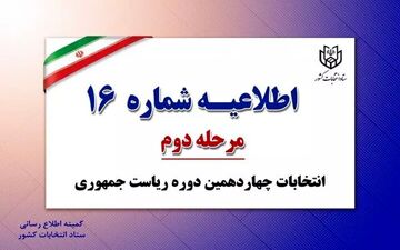 اطلاعیه شمار ه16 ستاد انتخابات کشور
