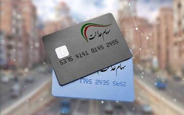 
شرط فروش سهام عدالت برای سهامداران
