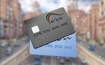
شرط فروش سهام عدالت برای سهامداران
